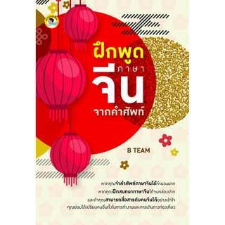 ฝึกพูดภาษาจีนจากคำศัพท์