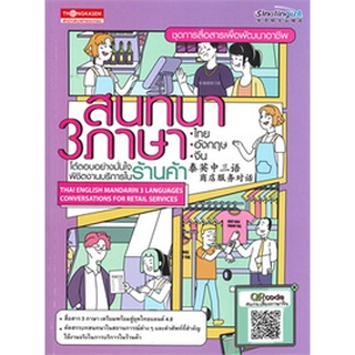 สนทนา 3 ภาษา ไทย-อังกฤษ-จีน โต้ตอบอย่างมั่นใจพิชิตงานบริการในร้านค้า ชุดการสื่อสารเพื่อพัฒนาอาชีพ