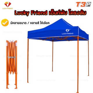 LUCKYFRIEND เต็นท์พับ เต็นท์แม่ค้า รุ่นT3P ขาสีส้ม แข็งแรง ไม่เป็นสนิม ขนาด2x2/2x3/3x3 เหล็กหนาพิเศษ(สั่ง1ออเดอร์/1หลัง)