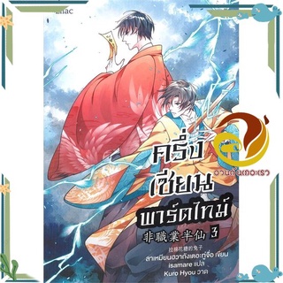 หนังสือ  ครึ่งเซียนพาร์ตไทม์ เล่ม 3 นิยายวาย (Y)  สินค้าใหม่ พร้อมส่ง #อ่านกันเถอะเรา