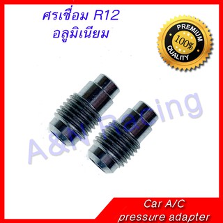 ศรเชื่อม R12 อลูมิเนียม 2 ตัว