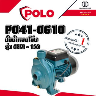 POLO ปั๊มน้ำหอยโข่ง โปโล (POLO) รุ่น CPM-130