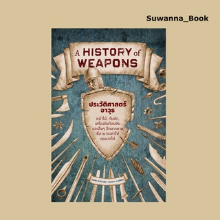 หนังสือ A HISTORY of WEAPONS ประวัติศาสตร์อาวุธ