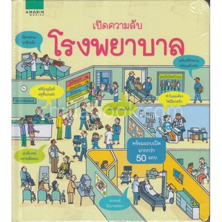 หนังสือเด็ก เปิดความลับ โรงพยาบาล หนังสือเ หนังสือนิทานเด็ก/หนังสือนิทาน/หนังสือเด็ก/หนังสือนิทานเสริมพัฒนาการ