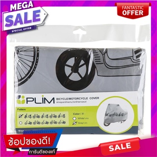 ผ้าคลุมรถจักรยาน/จักรยานยนต์ PLIM สีเทา ตู้เสื้อผ้า BIKECYCLE/MOTORCYCLE COVER PLIM #GRAY อุปกรณ์จัดเก็บเสื้อผ้า