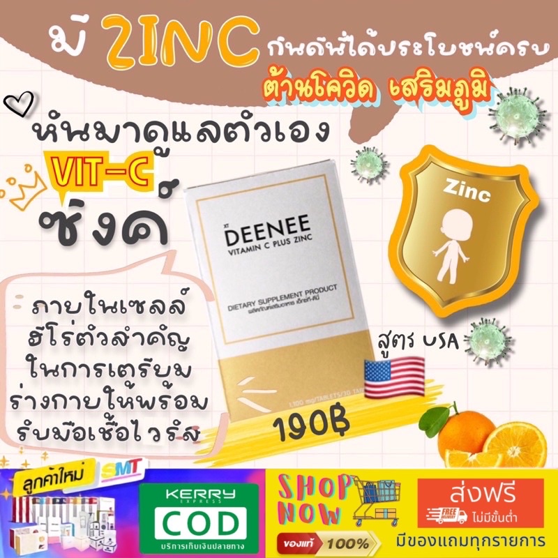 Deeneeวิตามินซี สูตรเพิ่มซิงค์จากอเมริกา  VIT C DEENEE บรรจุ 30 เม็ด