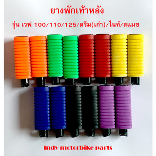 ยางพักเท้าหลัง Wave100/110/125/Dream(เก่า)/ไนท์/สแมซ ยางพักเท้ามอไซ