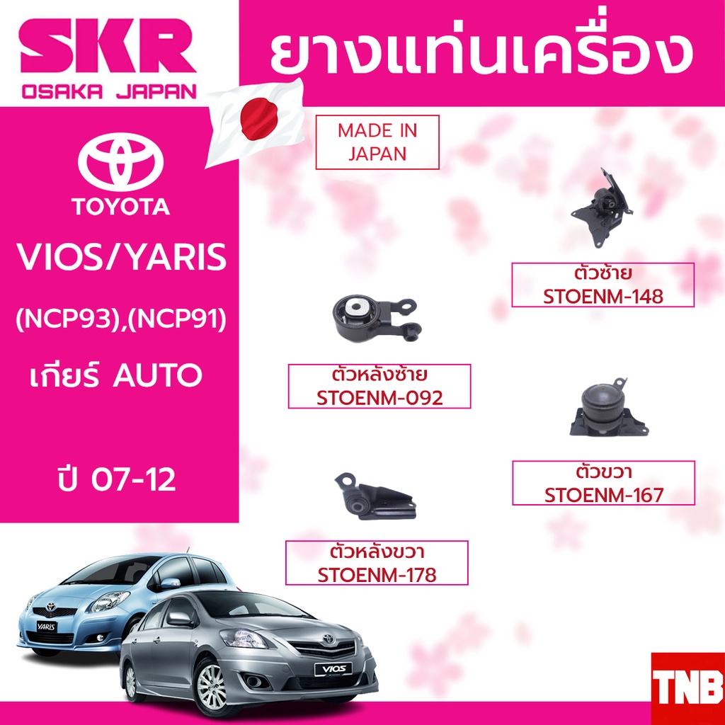 SKR ยางแท่นเครื่อง ยางแท่นเกียร์ TOYOTA YARIS VIOS ปี 2006-2012 โตโยต้า วีออส ยาริส เจน2 สินค้านำเข้