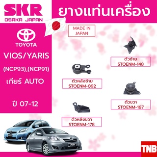 SKR ยางแท่นเครื่อง ยางแท่นเกียร์ TOYOTA YARIS VIOS ปี 2006-2012 โตโยต้า วีออส ยาริส เจน2 สินค้านำเข้าจาก JAPAN