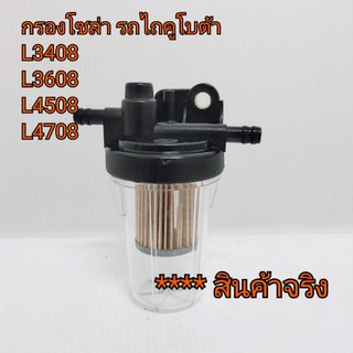 ก๊อกโซล่า กรองดักน้ำ ครบชุด รถไถคูโบต้า รุ่น L3408-L3608-L4508-L4708