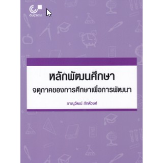 9789740339687 หลักพัฒนศึกษา :จตุภาคของการศึกษาเพื่อการพัฒนา