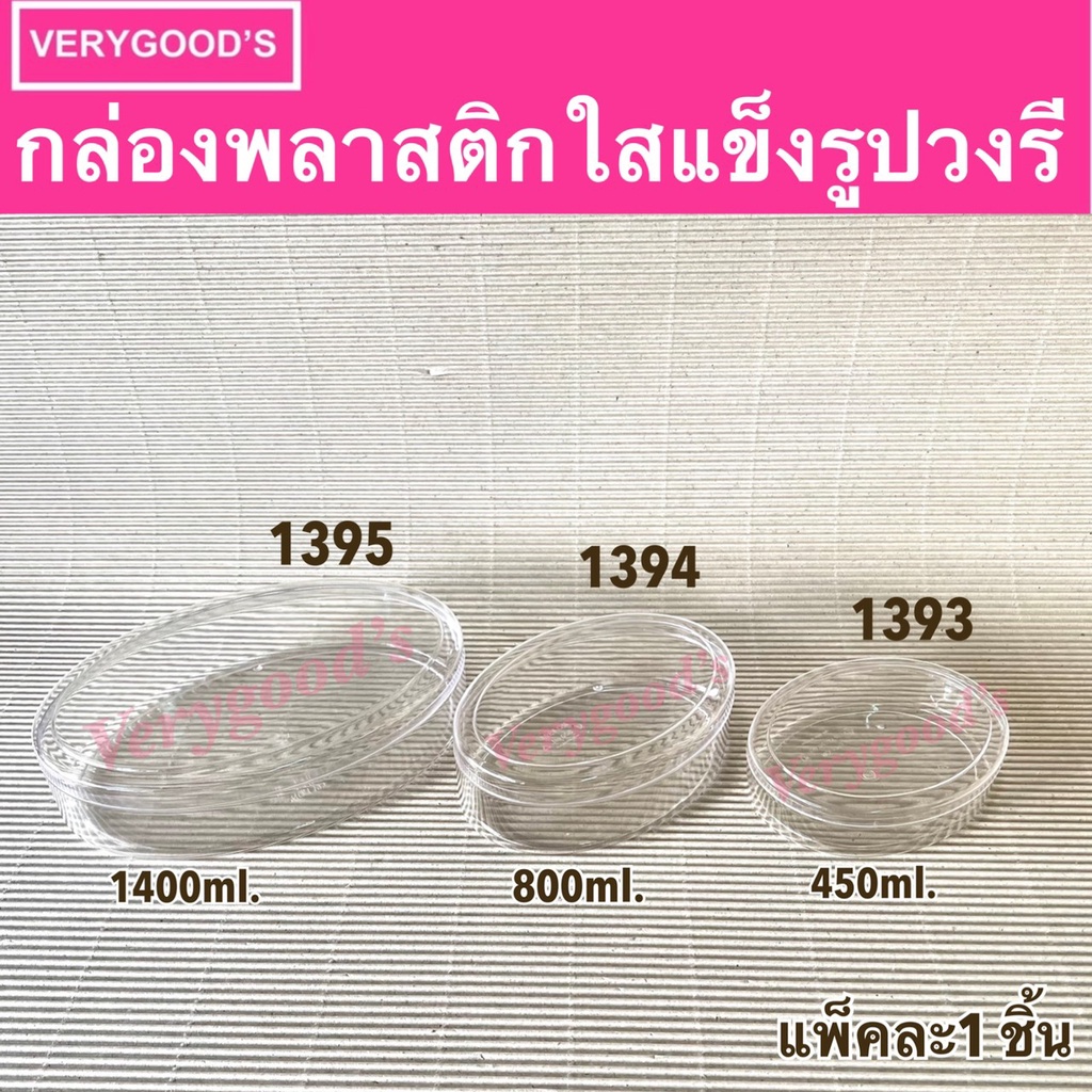 กล่องพลาสติกใสแข็งรูปวงรี ใส่คุ้กกี้ วุ้น 1393 1394 1395
