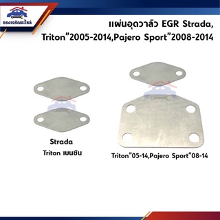 ⚙️ แผ่นอุดวาล์ว EGR Strada ทุกรุ่น,Triton”05-14 2.5,3.2,Pajero Sport”08-14