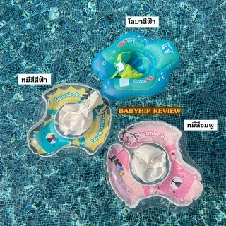 Babyhip ห่วงยางเด็ก ห่วงยางว่ายน้ำ ห่วงยางว่ายน้ำเด็กเล็กโดยเฉพาะรุ่นพิเศษ มีลายคล้องหว่างขา กันตก!