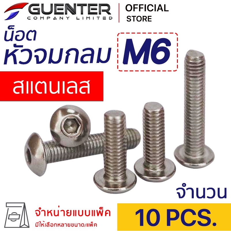 น็อตหัวจมกลมสแตนเลส M6 (แพ็ค 10) ราคาถูกสุด!!! มีความยาวให้เลือกได้หลากหลาย แพ็คให้อย่างดี พร้อมส่ง!!! [BHS6P10]