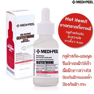 💚MEDI-PEEL แท้/พร้อมส่ง💚 MEDI-PEEL Bio-Intense Glutathione White Ampoule 30ml.เร่งขาวใส