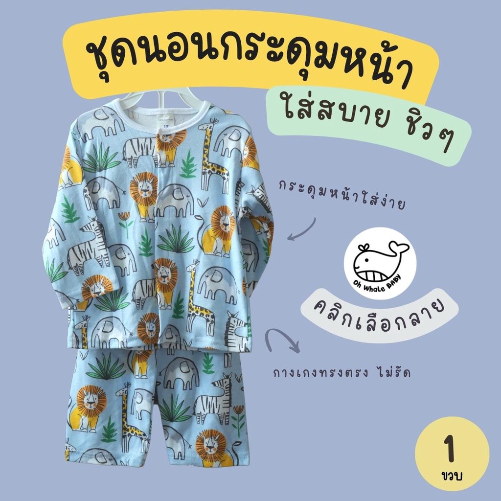 1T *กระดุมหน้า/เลือกลายด้านในจ้า* ชุดนอนเด็กเล็ก ไซส์  1 ขวบ เป็นชุด 2 ชิ้น เสื้อแขนยาวและ กางเกงขาย