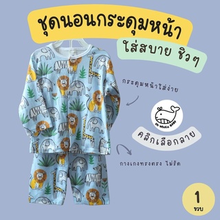 1T *กระดุมหน้า/เลือกลายด้านในจ้า* ชุดนอนเด็กเล็ก ไซส์  1 ขวบ เป็นชุด 2 ชิ้น เสื้อแขนยาวและ กางเกงขายาว ทรงใส่สบาย