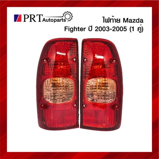 ไฟท้าย MAZDA FIGHTER มาสด้า ไฟเตอร์ ปี2003-2005 1คู่ รวมขั้วไฟและหลอด ยี่ห้อ AA.MOTOR