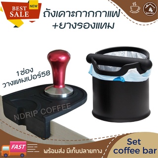 Set coffee bar ถังเคาะกากกาแฟ knock box สูง 16.5cm + ยางรองแทมเปอร์1ช่อง สีดำ เครื่องชงกาแฟและอุปกรณ์