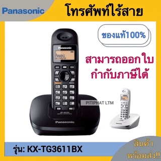 Panasonic โทรศัพท์ โทรศัพท์ไร้สายโทรศัพท์ไร้สายพานาโซนิค รุ่น KX-TG3611BX ราคาถูกมาก โทรศัพท์บ้าน ออฟฟิศ สำนักงาน