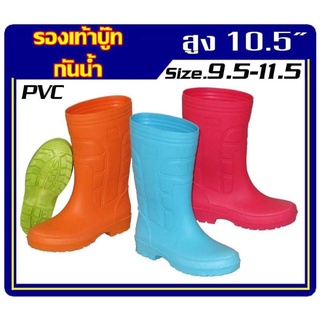 รองเท้าบูท รองเท้าบู๊ท รองเท้าบู๊ทยาง รองเท้าบู๊ต กันน้ำ PVC สูง 10.5 นิ้ว นุ่ม สบาย ใส่สบายไม่กัดเท้า