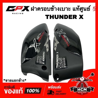 ฝาครอบข้างเบาะ ฝาข้าง ฝาครอบข้าง THUNDER X / ทันเดอร์ X / ทันเดอร์125 สีดำ แท้ศูนย์ 💯 THD-40-100004 / THD-40-100005