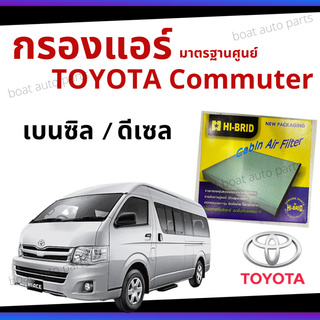 ไส้กรองแอร์ Toyota Commuter เบนซิล และดีเซล มาตรฐานศูนย์ - กรองแอร์ รถ โตโยโต้า รถยนต์ HRT-2102