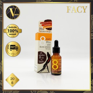 Facy 8 Hya And Black Ginseng Serum. เฟซี่ เซรั่มไฮยา 8 ชนิด และโสมดำ (20 กรัม)