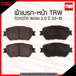 TRW ผ้าเบรค (หน้า) TOYOTA WISH 2.0 ปี 03-10