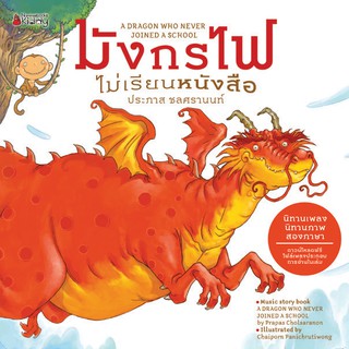 นิทาน เพลง  มังกรไฟไม่เรียนหนังสือ 2ภาษา โดยศิลปินแห่งชาติ