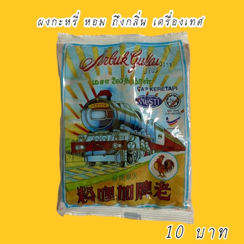 ผงกะหรี่ ตรารถไฟ บรรจุ20กรัม ผงกระหรี่มาเล หอม