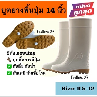 รองเท้าบูทกันน้ำ รองเท้าบูทยางพื้นปุ่ม ตราBowling สูง 14 นิ้ว ของแท้จากโรงงาน รองเท้าน้ำท่วม รองเท้าบูทกันฝน บูทโบลิ่ง