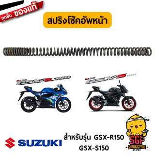 สปริงโช้คอัพหน้า SPRING, FRONT FORK แท้ Suzuki GSX-R150 / GSX-S150