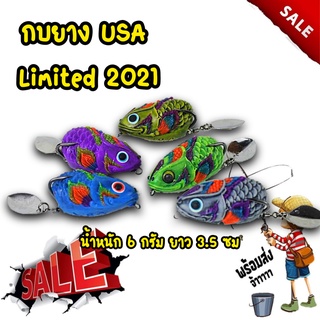 กบยาง USA Limited 2021 by โอ๊ตusa กัดเป็นติด กบยาง Quality ใบหลิวคู่ตีน้ำดี เหยื่อปลาช่อน เหยือปลอม