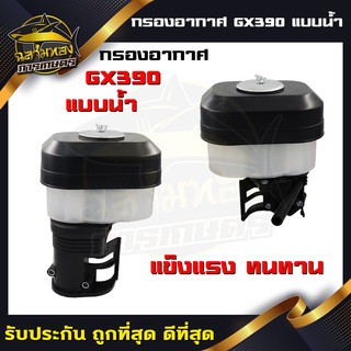 หม้อกรองอากาศ แบบเปียก/น้ำ เครื่องยนต์ฮอนด้า รุ่น GX340-GX390 (ZE-0021)