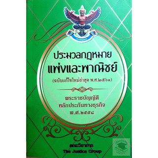 ประมวลกฎหมายแพ่งและพาณิชย์ (ฉบับแก้ไขใหม่ล่าสุด พ.ศ. 2561)