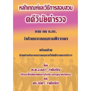 หลักเกณฑ์และวิธีการสอบสวนคดีวินัยตำรวจ ตามกฎ ก.ตร.ว่าด้วยการสอบสวนพิจารณา พร้อมตัวอย่างสำนวนการสอบสวนวินัยข้าราชการตำรวจ