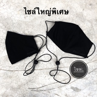 ผ้าปิดจมูก กันเชื้อโรค  ซักได้ กันฝุ่น (ไซล์ Lใหญ่พิเศษ) (รุ่นสายปรับได้)