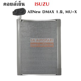 คอยล์เย็น Isuzu MU-X, All New 1.9 /Evaporator Isuzu MU-X, All New 1.9