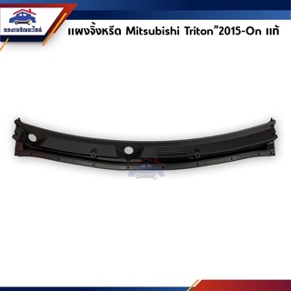 (แท้💯%) แผงจิ้งหรีด อันกลาง Mitsubishi Triton”2015-On,Pajero Sport"2015-On