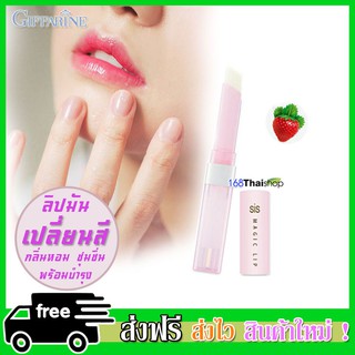 Sis Magic Lip 2g  ซิส เมจิค ลิป ลิปมันเปลี่ยนสี ลิปเปลี่ยนสี มี 2 กลิ่นให้เลือก