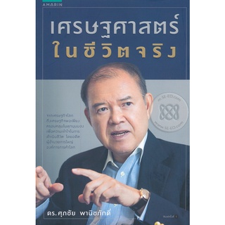 เศรษฐศาสตร์ในชีวิตจริง จำหน่ายโดย  ผู้ช่วยศาสตราจารย์ สุชาติ สุภาพ