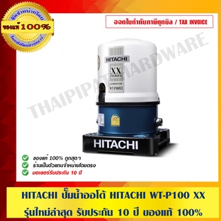 HITACHI ปั๊มน้ำออโต้ HITACHI WT-P100 XX รุ่นใหม่ล่าสุด มอเตอร์ รับประกัน 10 ปี ของแท้ 100% ร้านเป็นตัวแทนจำหน่ายโดยตรง