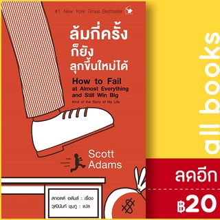 ล้มกี่ครั้งก็ยังลุกขึ้นใหม่ได้ | แอร์โรว์ มัลติมีเดีย Scott Adams (สกอตต์ อดัมส์)