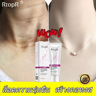 RtopRครีมทาคอ ยกกระชับผิว ต่อต้านความแก่ ครีมบำรุงผิวคอ ลดเลือนริ้วรอย ครีมไวท์เทนนิ่ง Neck WrinkleCream-R15