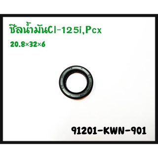 ซีลข้อเหวี่ยงข้างซ้าย (ของแท้ 100%) HONDA CLICK125i, CLICK150i, PCX125, PCX150 (91202-KWN-901)