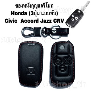 ซองหนังหุ้มกุญแจรีโมท Honda 3ปุ่มสำหรับ Honda  Civic Accord Jazz CRV