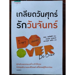 เกลียดวันศุกร์ รักวันจันทร์/จอน เอคัฟฟ์/หนังสือมือสองสภาพดี