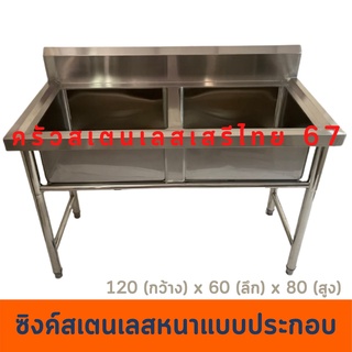 ซิงค์ล้างจานสแตนเลสหนา 1 มม Stainless Sink อ่างล้างจาน ขาตั้งแบบน็อคดาวน์